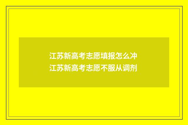 江苏新高考志愿填报怎么冲 江苏新高考志愿不服从调剂