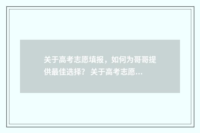 关于高考志愿填报，如何为哥哥提供最佳选择？ 关于高考志愿填报的书
