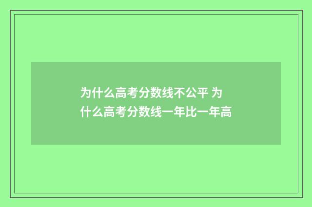 为什么高考分数线不公平 为什么高考分数线一年比一年高