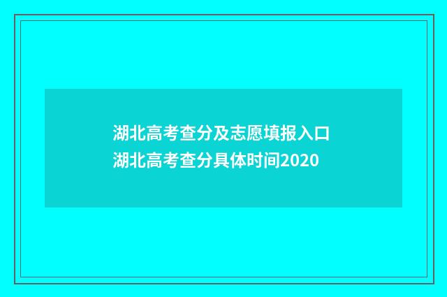 湖北高考查分及志愿填报入口 湖北高考查分具体时间2020