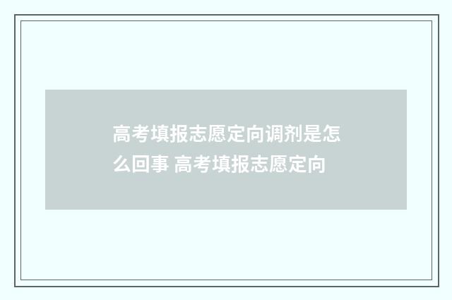 高考填报志愿定向调剂是怎么回事 高考填报志愿定向