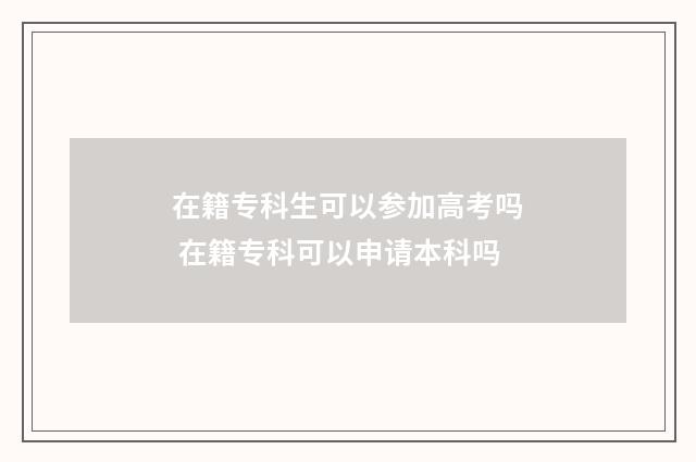 在籍专科生可以参加高考吗 在籍专科可以申请本科吗