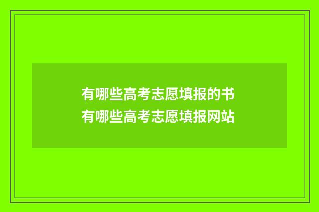 有哪些高考志愿填报的书 有哪些高考志愿填报网站