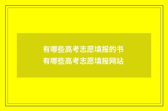 有哪些高考志愿填报的书 有哪些高考志愿填报网站