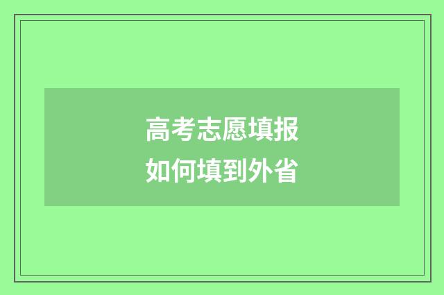 高考志愿填报如何填到外省