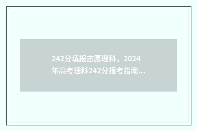 242分填报志愿理科，2024年高考理科242分报考指南 高考志愿2-4