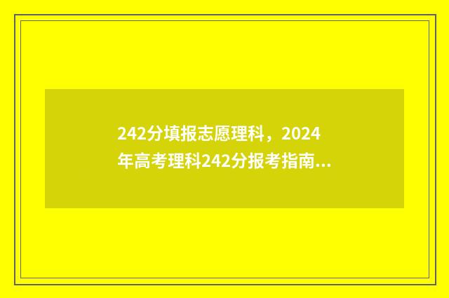 242分填报志愿理科，2024年高考理科242分报考指南 高考志愿2-4