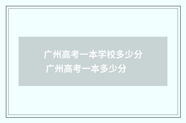 广州高考一本学校多少分 广州高考一本多少分