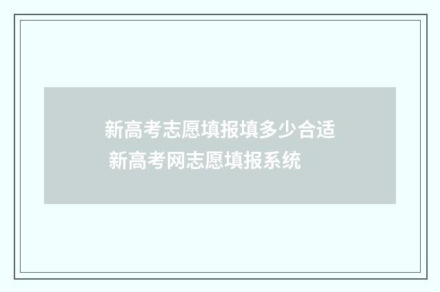 新高考志愿填报填多少合适 新高考网志愿填报系统