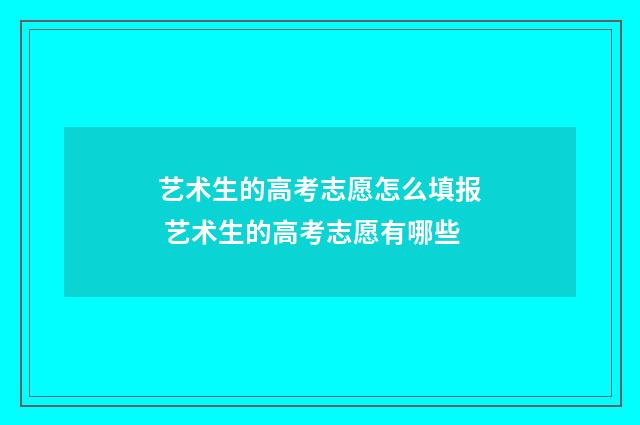 艺术生的高考志愿怎么填报 艺术生的高考志愿有哪些