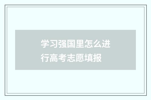 学习强国里怎么进行高考志愿填报