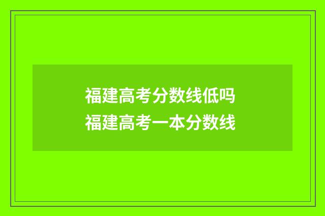 福建高考分数线低吗 福建高考一本分数线