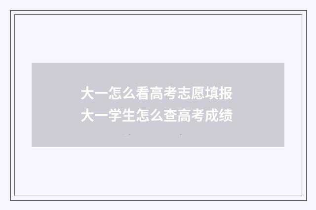 大一怎么看高考志愿填报 大一学生怎么查高考成绩