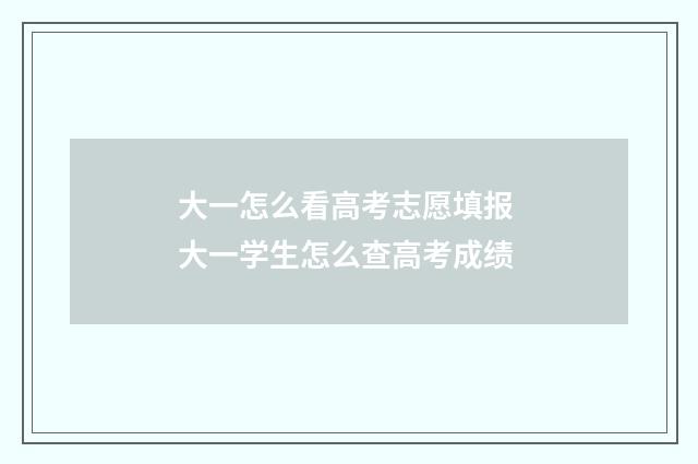 大一怎么看高考志愿填报 大一学生怎么查高考成绩