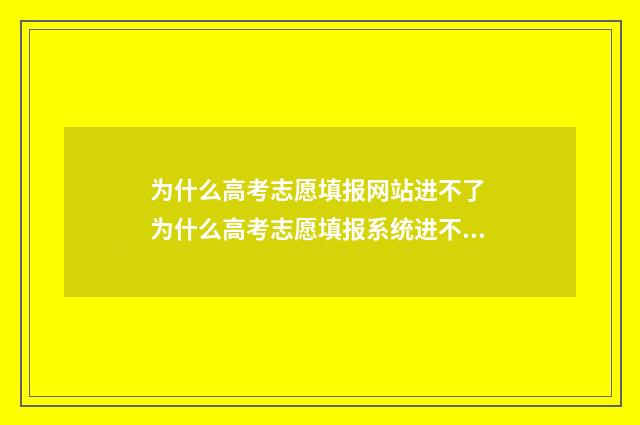 为什么高考志愿填报网站进不了 为什么高考志愿填报系统进不去