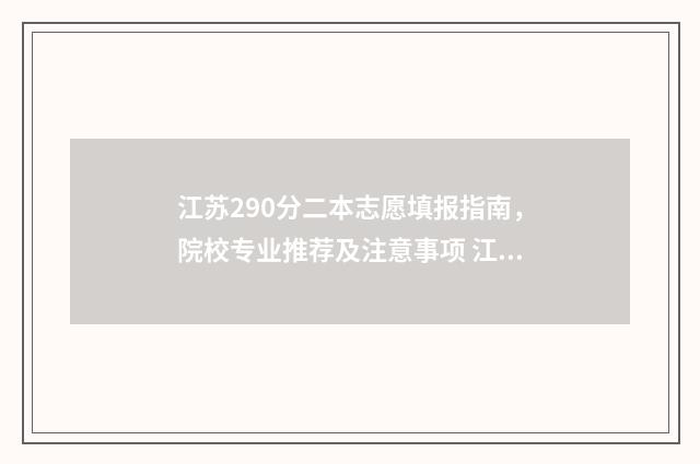 江苏290分二本志愿填报指南，院校专业推荐及注意事项 江苏290分什么二本大学