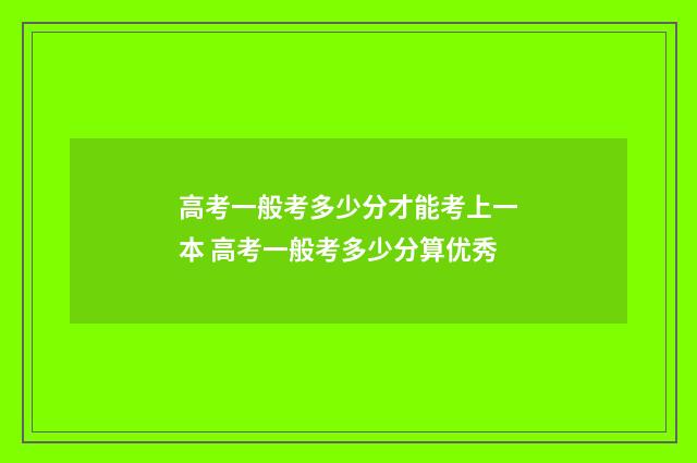 高考一般考多少分才能考上一本 高考一般考多少分算优秀