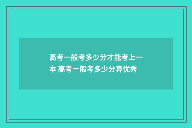 高考一般考多少分才能考上一本 高考一般考多少分算优秀