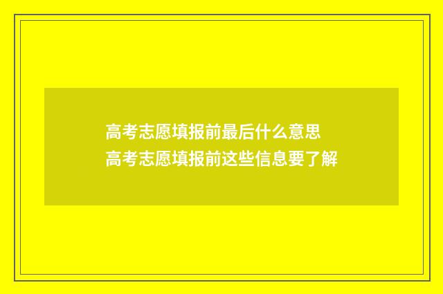 高考志愿填报前最后什么意思 高考志愿填报前这些信息要了解
