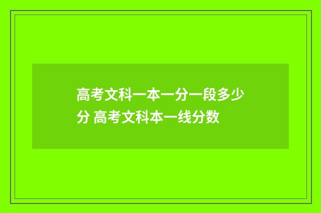 高考文科一本一分一段多少分 高考文科本一线分数