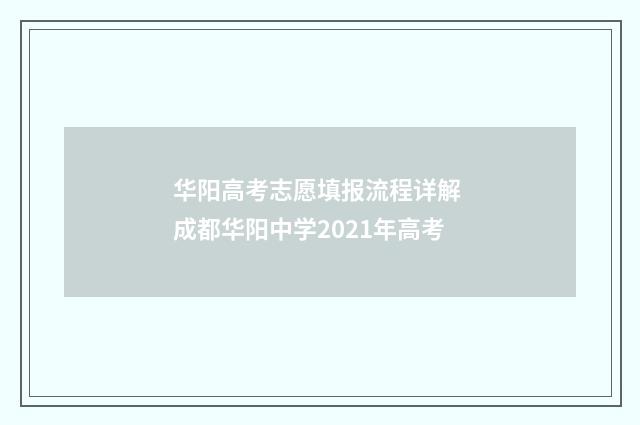 华阳高考志愿填报流程详解 成都华阳中学2021年高考