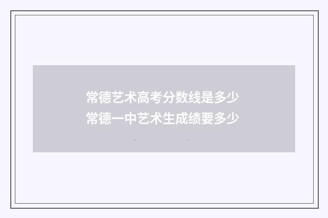 常德艺术高考分数线是多少 常德一中艺术生成绩要多少