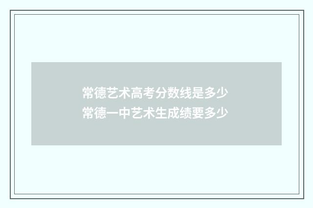 常德艺术高考分数线是多少 常德一中艺术生成绩要多少