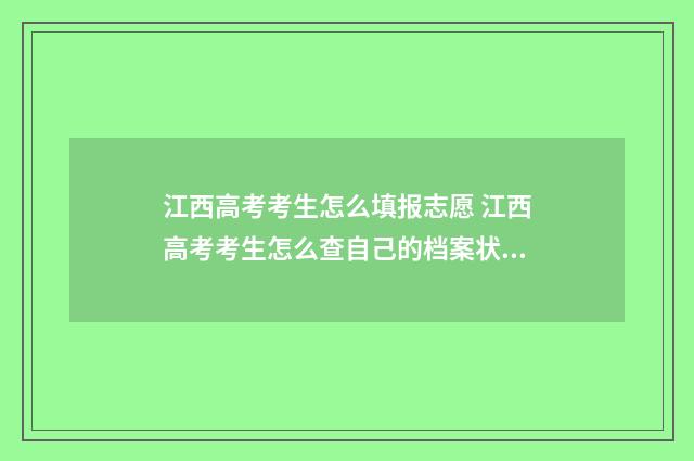 江西高考考生怎么填报志愿 江西高考考生怎么查自己的档案状态