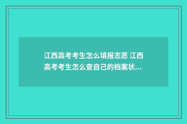 江西高考考生怎么填报志愿 江西高考考生怎么查自己的档案状态