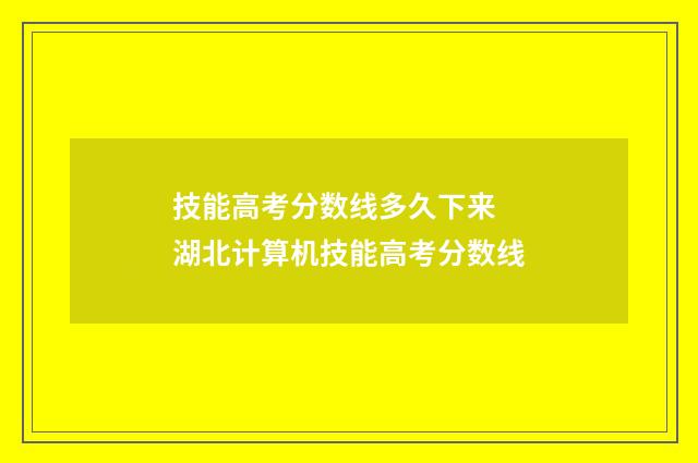 技能高考分数线多久下来 湖北计算机技能高考分数线