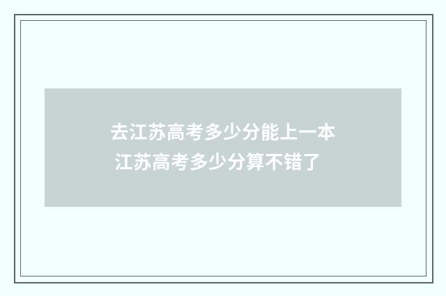 去江苏高考多少分能上一本 江苏高考多少分算不错了