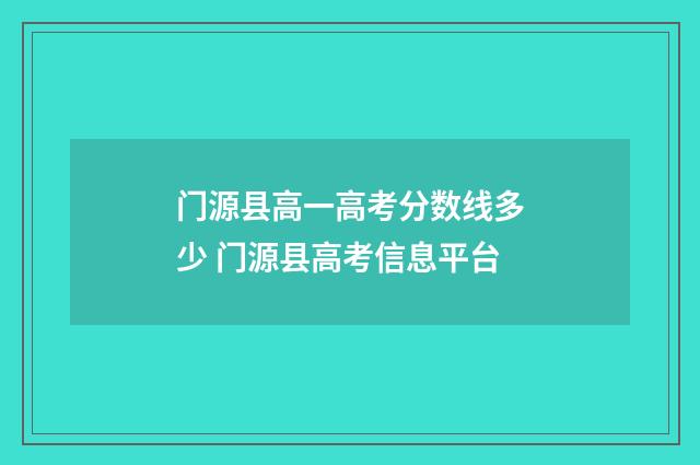 门源县高一高考分数线多少 门源县高考信息平台