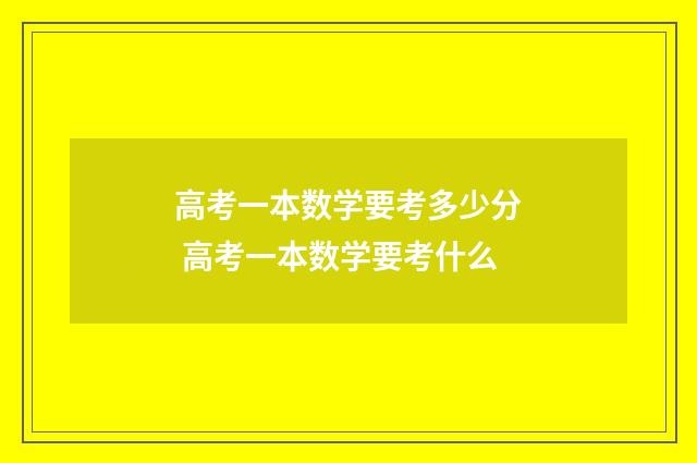 高考一本数学要考多少分 高考一本数学要考什么