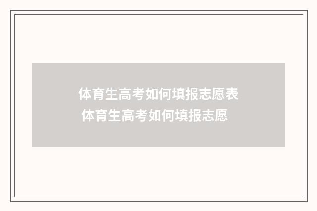 体育生高考如何填报志愿表 体育生高考如何填报志愿
