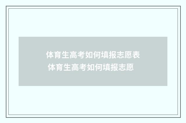 体育生高考如何填报志愿表 体育生高考如何填报志愿