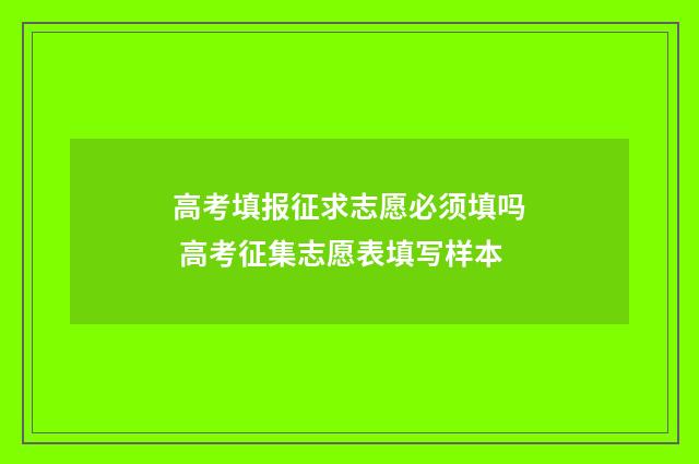 高考填报征求志愿必须填吗 高考征集志愿表填写样本