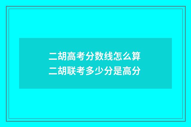 二胡高考分数线怎么算 二胡联考多少分是高分