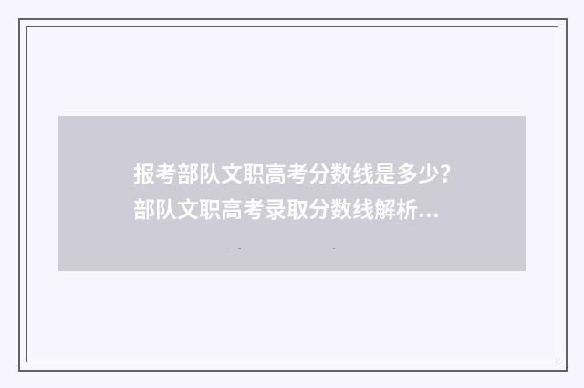 报考部队文职高考分数线是多少？部队文职高考录取分数线解析 部队文职高中