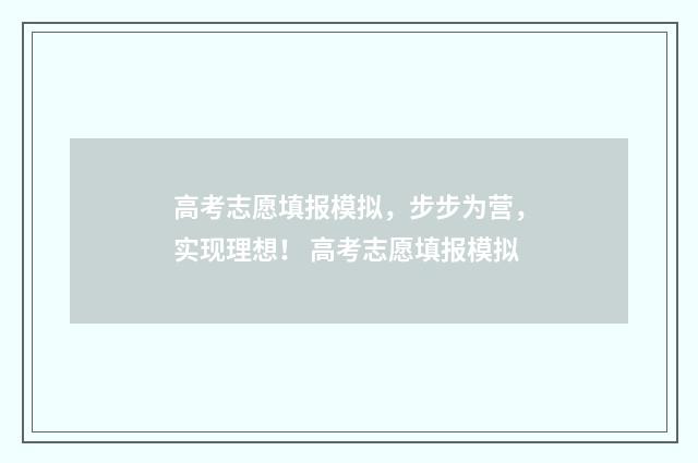 高考志愿填报模拟，步步为营，实现理想！ 高考志愿填报模拟
