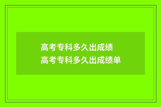 高考专科多久出成绩 高考专科多久出成绩单