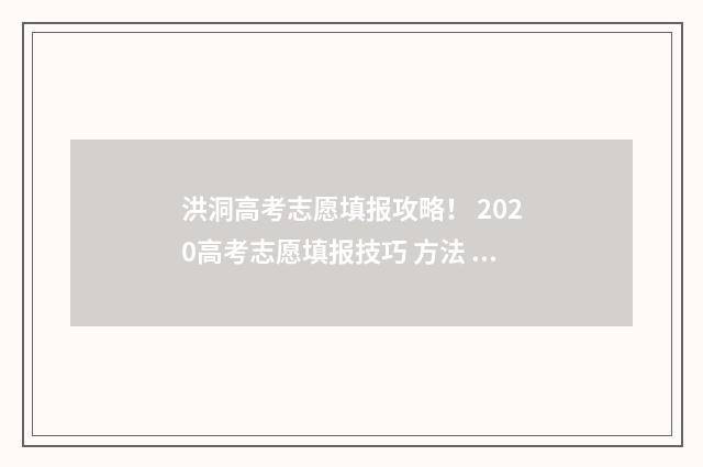 洪洞高考志愿填报攻略！ 2020高考志愿填报技巧 方法 指南认准山西教育考试网