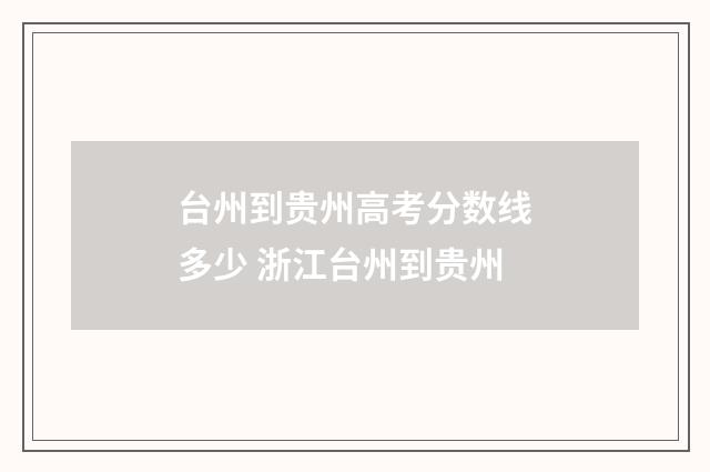 台州到贵州高考分数线多少 浙江台州到贵州