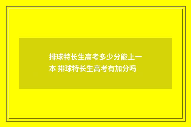 排球特长生高考多少分能上一本 排球特长生高考有加分吗