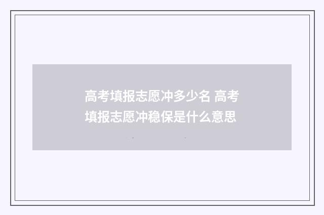 高考填报志愿冲多少名 高考填报志愿冲稳保是什么意思