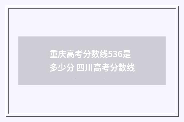 重庆高考分数线536是多少分 四川高考分数线