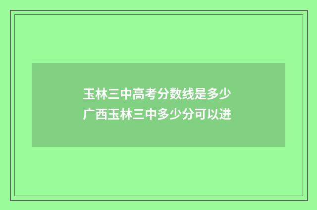 玉林三中高考分数线是多少 广西玉林三中多少分可以进