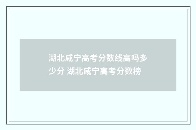 湖北咸宁高考分数线高吗多少分 湖北咸宁高考分数榜