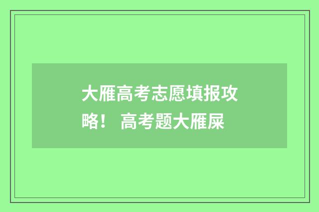 大雁高考志愿填报攻略！ 高考题大雁屎