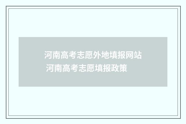 河南高考志愿外地填报网站 河南高考志愿填报政策