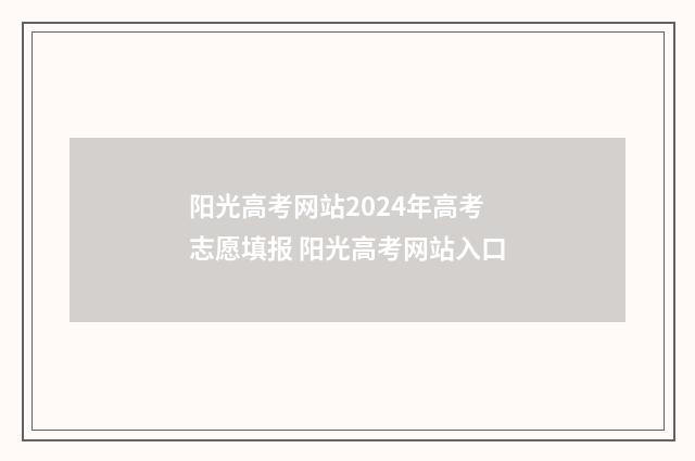 阳光高考网站2024年高考志愿填报 阳光高考网站入口